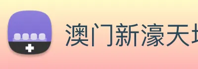 澳门新濠天地官方网站 logo